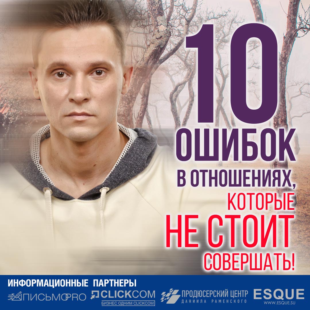 10 ОШИБОК В ОТНОШЕНИЯХ, КОТОРЫЕ НЕ СТОИТ СОВЕРШАТЬ