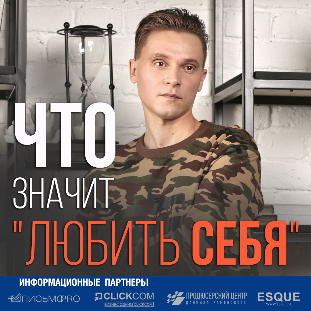 Что значит любить себя?