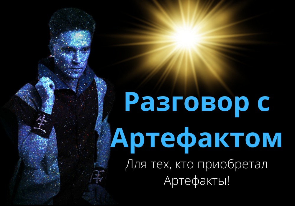 Артефакты энергетические помощники