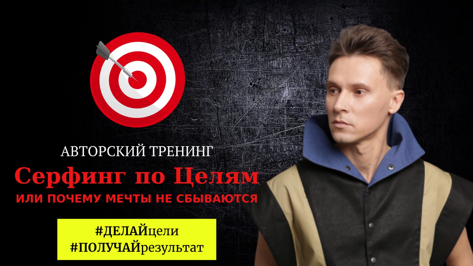 Коучинг Серфинг по целям