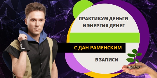 Практикум Деньги и энергия денег