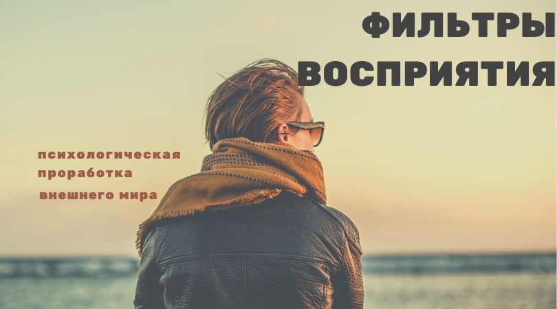 Практика Фильтры восприятия