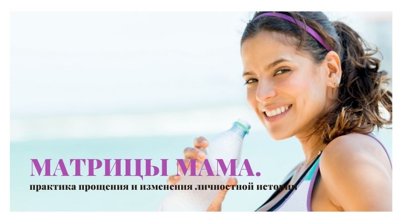Практика "Трансформационные матрицы "Мама"
