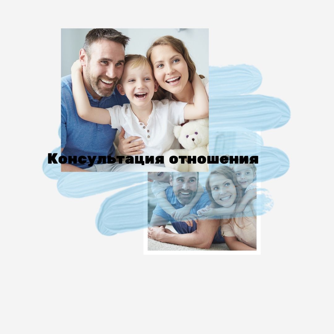 Консультация Отношения в семье