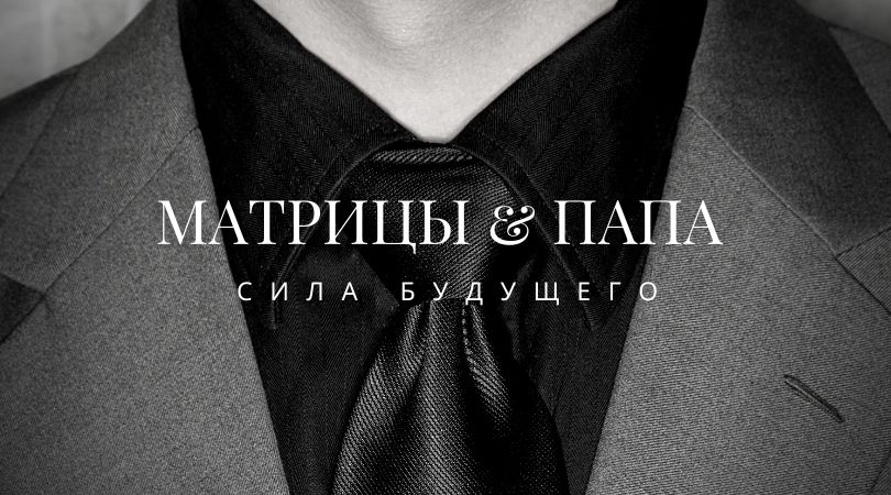 Практика "Трансформационные матрицы "Папа"