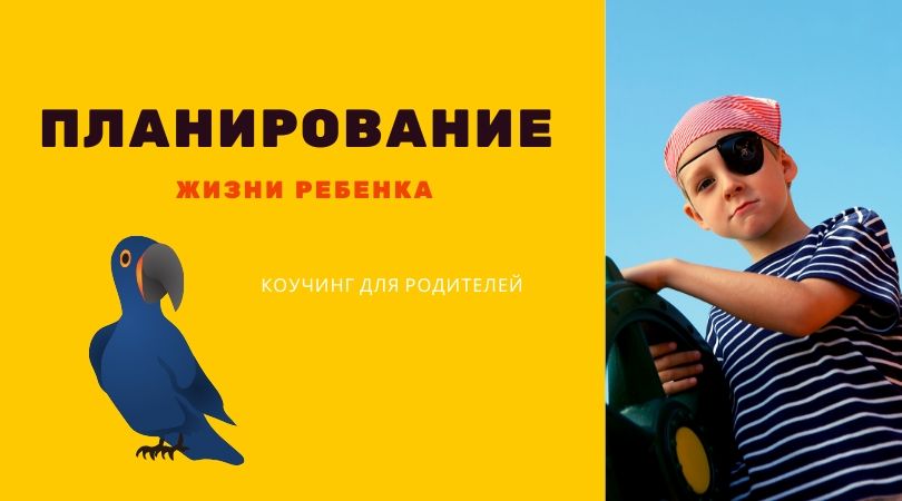 Планирование жизни ребенка