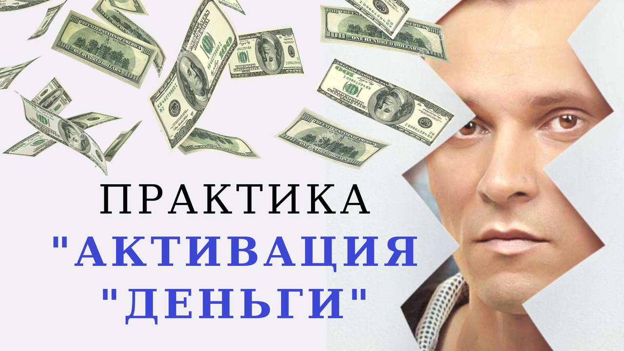 Практика "Активация "Деньги"