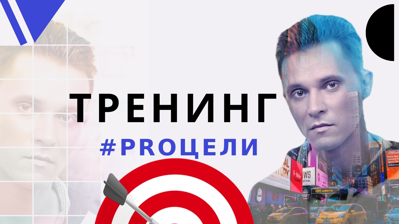 Тренинг PRO цели