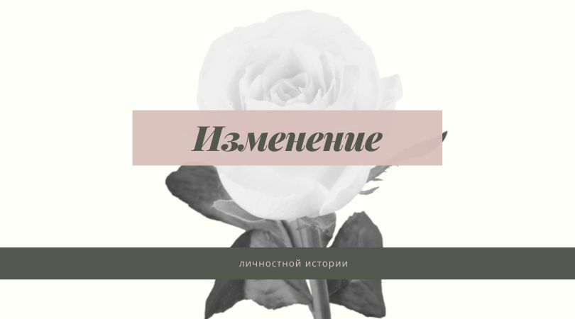 Трансформационные матрицы "Изменение личностной истории"