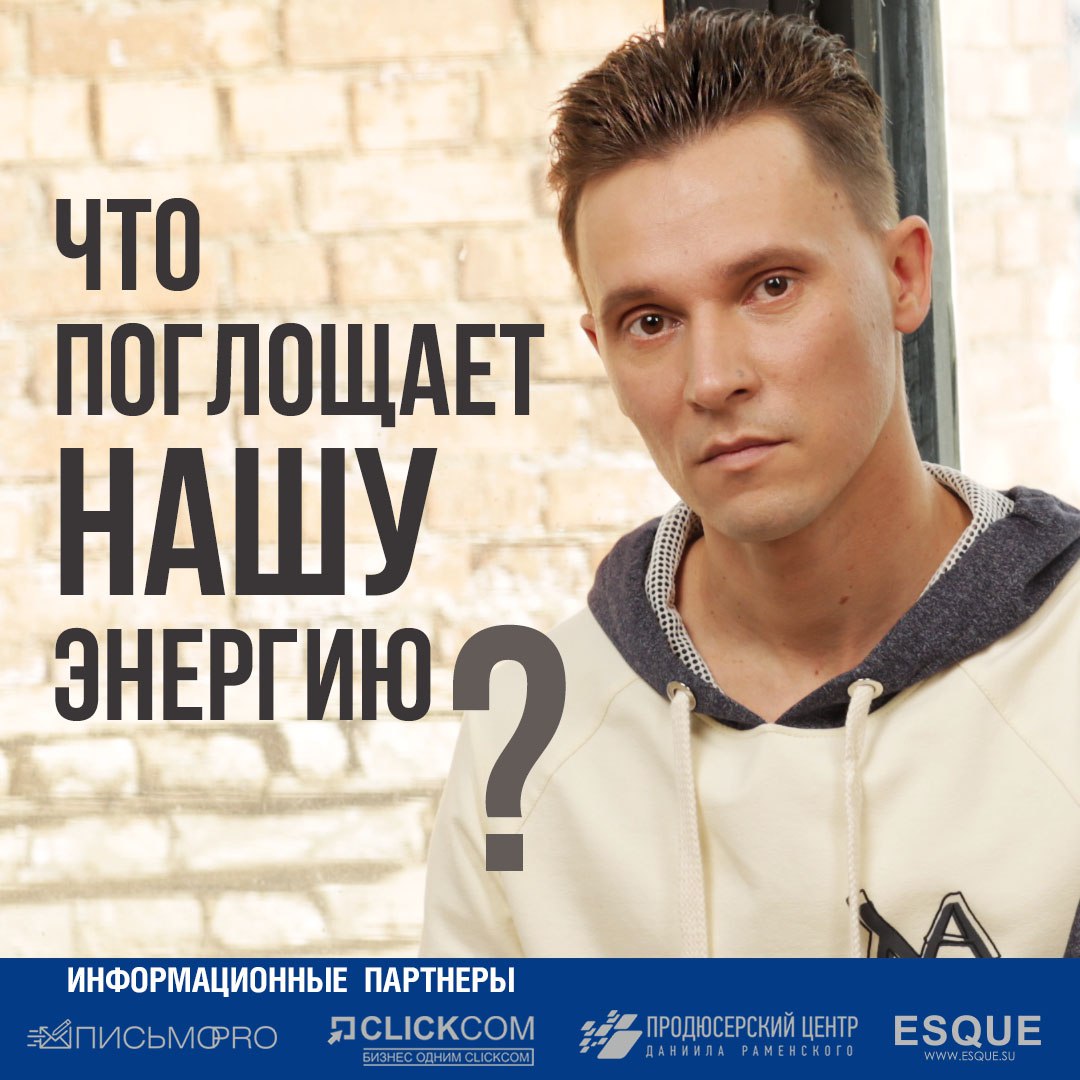 Что поглощает нашу энергию?