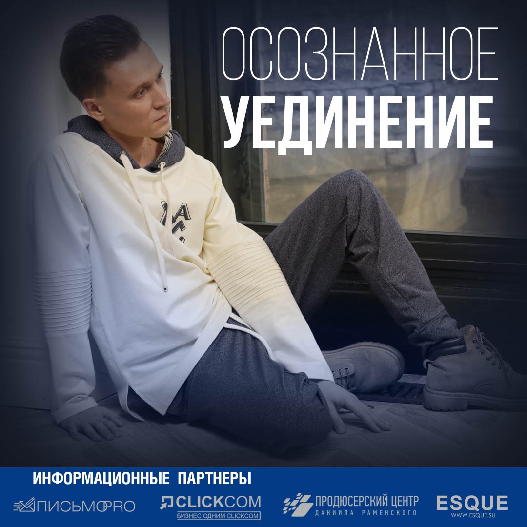 Осознанное уединение
