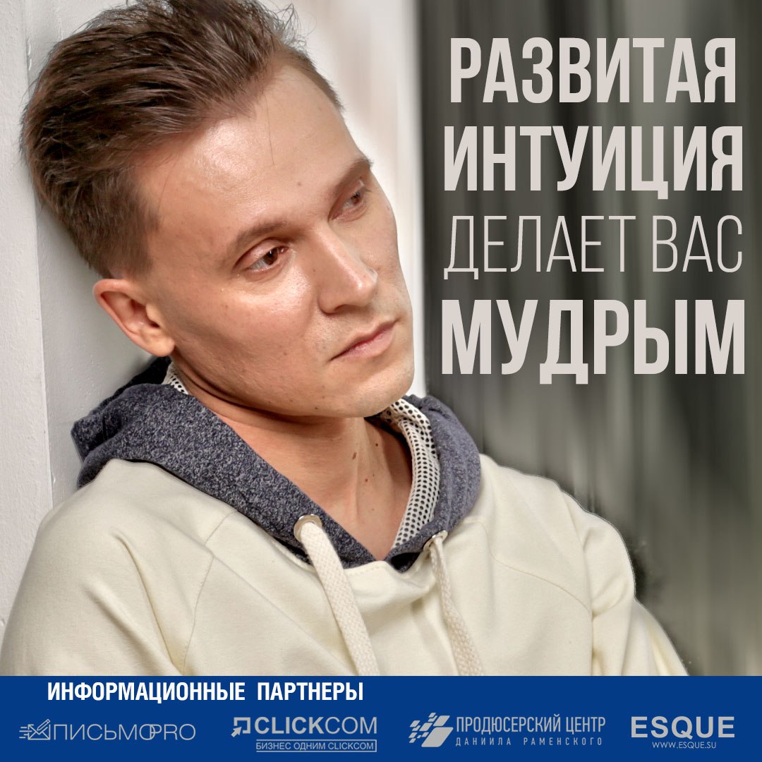 Развитая интуиция делает Вас МУДРЫМ