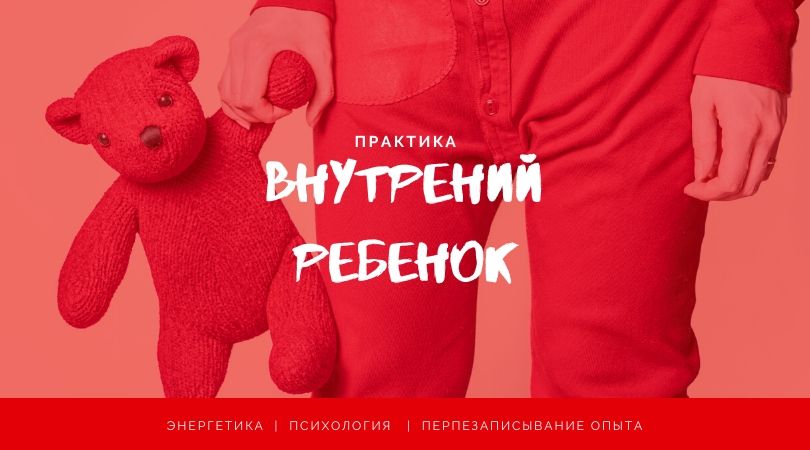 Практика Внутренний ребенок