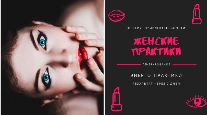 Женские практики "Генерирование энергии"