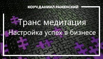 <p><span style="font-family:rubik,sans-serif; font-size:14px">Данный сеанс гипноза поможет вам найти ресурсы для расширения бизнеса.</span></p>
