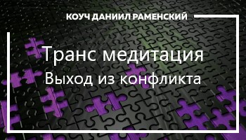 <p><span style="font-family:rubik,sans-serif; font-size:14px">Данный сеанс гипноза поможет вам найти ресурсы для расширения конфликтной ситуации с супругом.</span></p>