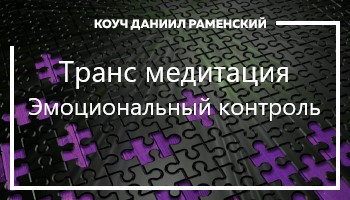 <p><span style="font-family:rubik,sans-serif; font-size:14px">Данный сеанс гипноза поможет вам понять свои эмоции, после чего наступает фаза когда мы можете четко контролировать свой эмоциональный фон.</span></p>
