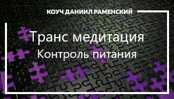<p><span style="font-family:rubik,sans-serif; font-size:14px">Данный сеанс гипноза поможет вам начать питаться осознанно. Что снизит количество потребляемой пищи.&nbsp;</span></p>
