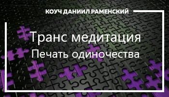 <p><span style="font-family:rubik,sans-serif; font-size:14px">Данный сеанс гипноза поможет вам найти ресурсы личные ресурсы для новых знакомств.</span></p>
