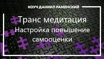 <p>Данный сеанс гипноза поможет вам приобрести уверенность в себе и в своих действиях.</p>