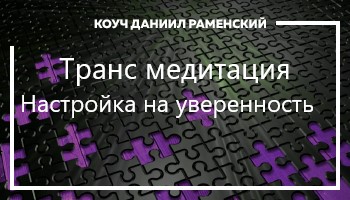 <p>Мощный сеанс эриксоновского гипноза. Направленный на мотивацию и повышение самооценки.</p>