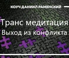 Транс медитация Выход из конфликта
