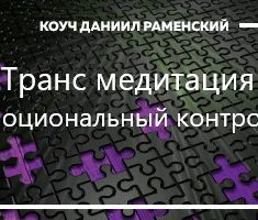 Транс медитация Эмоциональный контроль