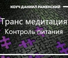 Транс медитация Контроль питания
