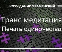 Транс медитация Печать одиночества