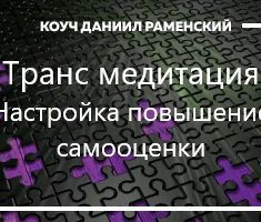 Настройка на уверенность