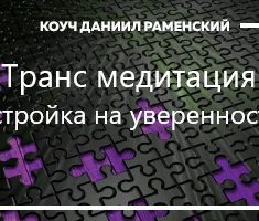 Настройка на уверенность в себе.